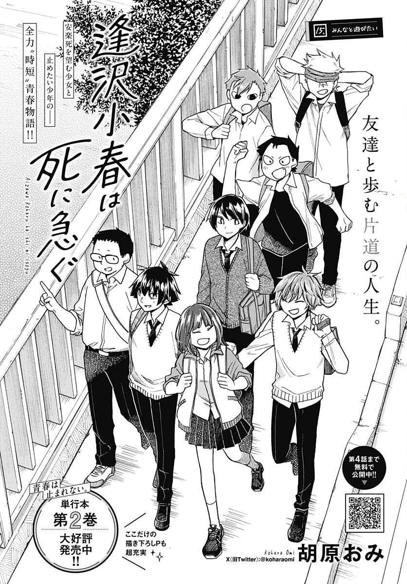 Aizawa Koharu wa Shi ni Isogu Chapter 15 page 1 - nihonkuni.com