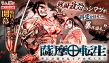 SATSUMA TENSEI - YO NI MANYOU NO MARU JUUJI GA SAKUNARI