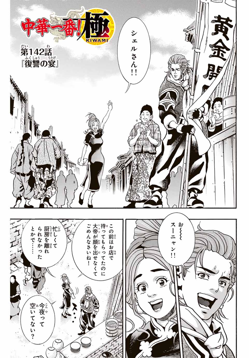 Read CHUUKA ICHIBAN! KIWAMI - RAW Chapter 142 [High Quality / Full] - Page 1 - nicomanga.com