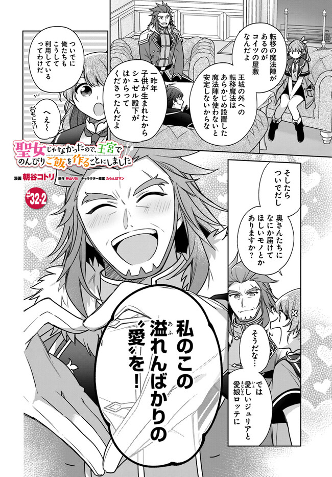 SEIJO JA NAKATTA NODE, OUKYUU DE NONBIRI GOHAN O TSUKURU KOTO NI SHIMASHITA Chap 32.2 - Pic 1