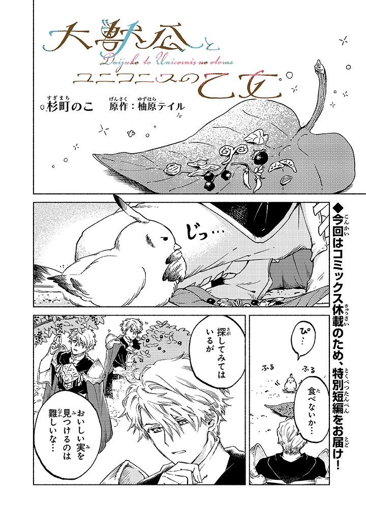 Read DAIJUKO TO UNICONIS NO OTOME Chapter 8.5 [High Quality / Full] - Page 1 - nicomanga.net