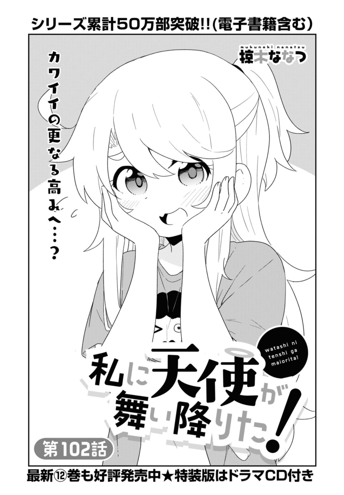 WATASHI NI TENSHI GA MAIORITA! - RAW Chapter 102 page 1 - nihonkuni.com