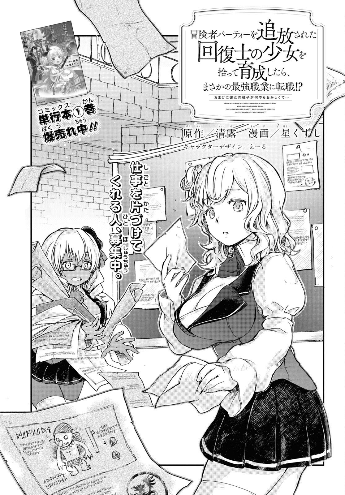 BOUKENSHA PARTY O TSUIHOU SARETA KAIFUKUSHI NO SHOUJO O HIRO TTE IKUSEI SHITARA, MASAKA NO SAIKYOU SHOKUGYOU NI TENSHOKU!? OMAKE NI KANOJO NO YOUSU GA NANIYARA OKASHIKUTE... Chap 9 - Pic 1