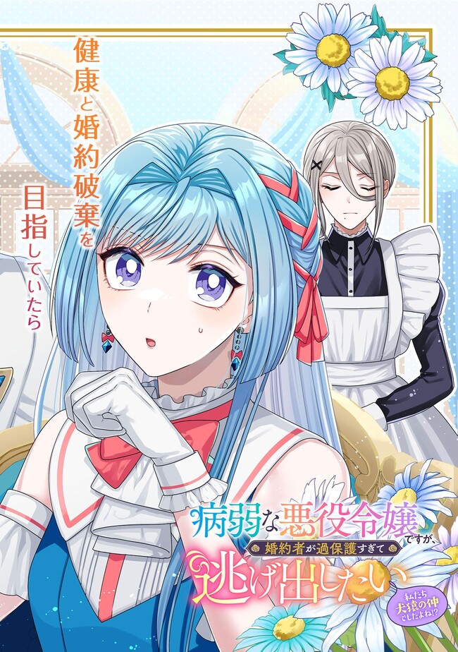 BYOUJAKU NA AKUYAKU REIJOU DESU GA, KONYAKUSHA GA KAHOGO SUGITE NIGEDASHITAI (WATASHITACHI KENEN NO NAKA DESHITA YO NE!?) Chapter 7.1 - Page 2