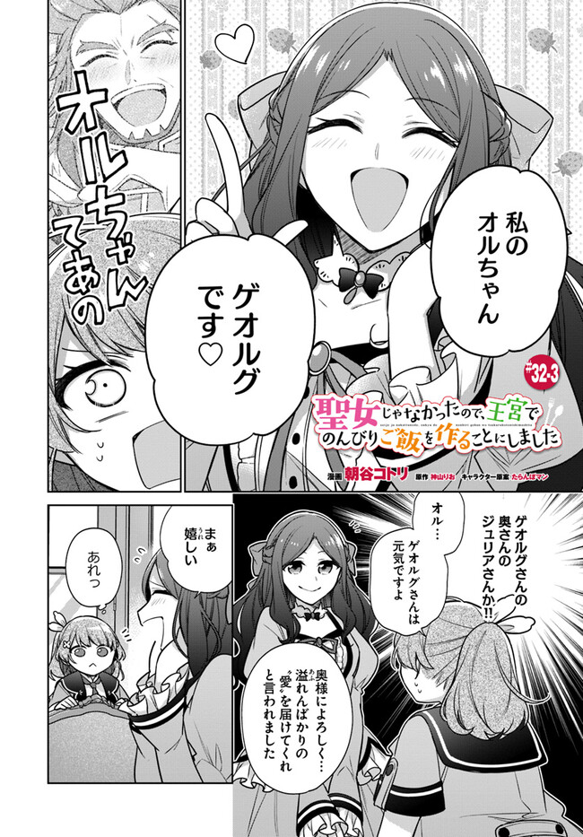 SEIJO JA NAKATTA NODE, OUKYUU DE NONBIRI GOHAN O TSUKURU KOTO NI SHIMASHITA Chap 32.3 - Pic 1