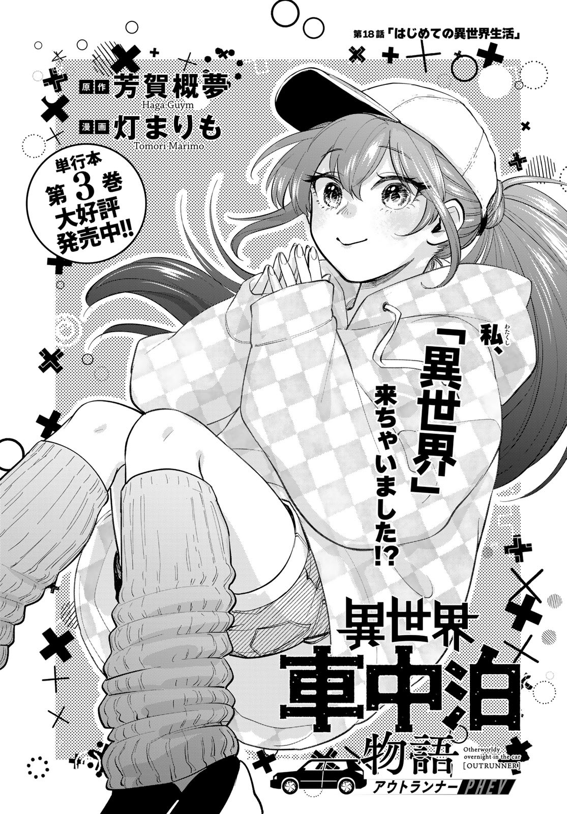 Isekai Shachuuhaku Monogatari: Outrunner PHEV Chapter 18 page 1 - nihonkuni.com
