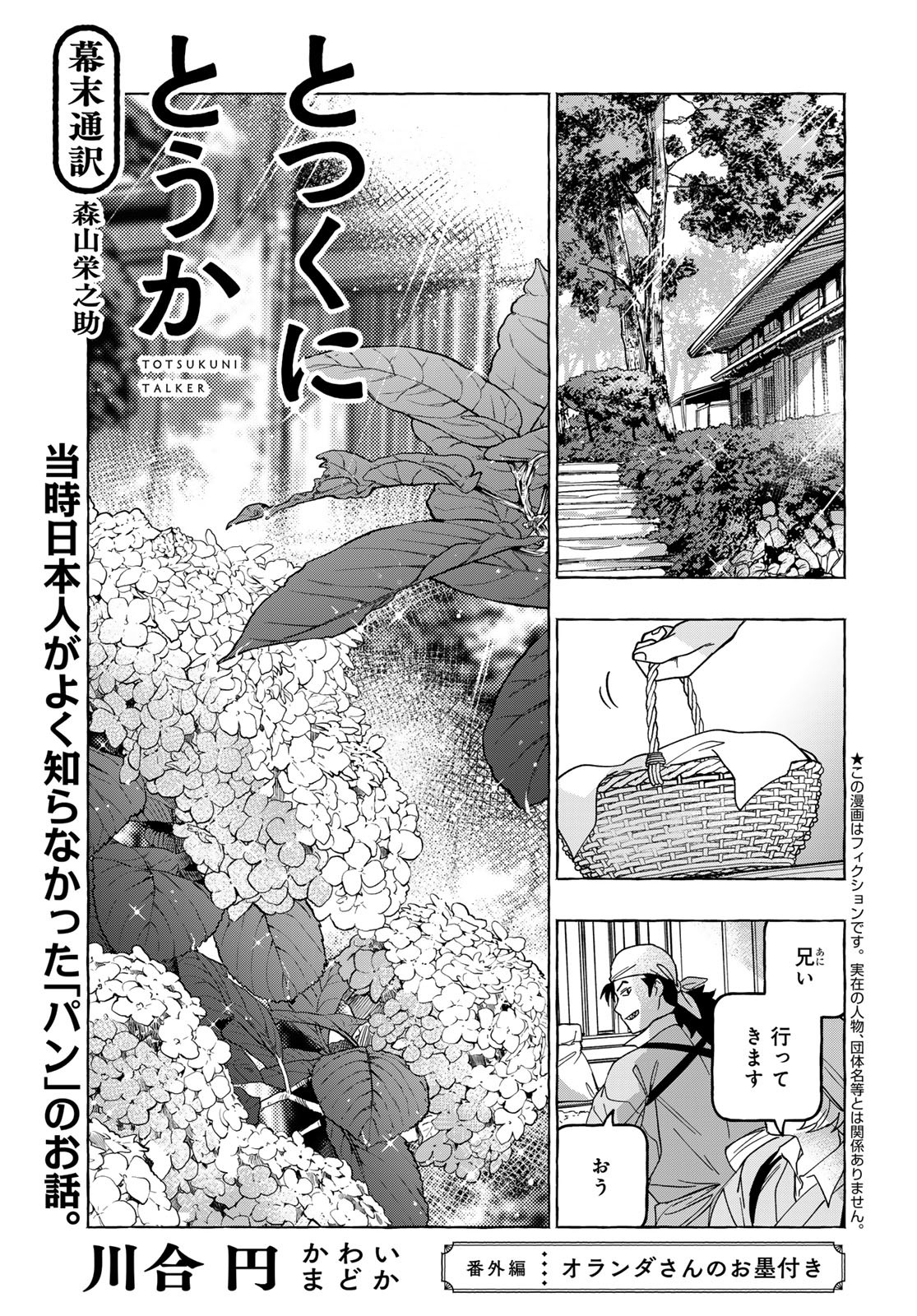 Totsukuni Touka: Bakumatsu Tsuuyaku Moriyama Einosuke Chapter 10.5 page 1 - nihonkuni.com
