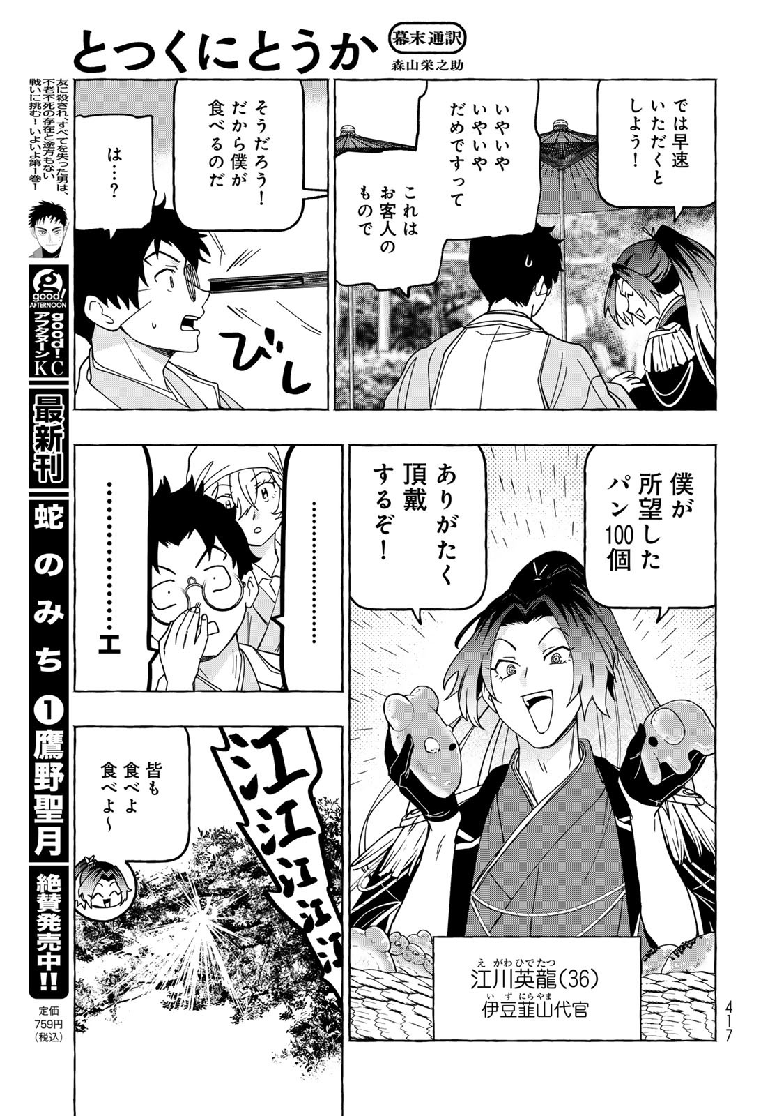 Totsukuni Touka: Bakumatsu Tsuuyaku Moriyama Einosuke Chapter 10.5 page 15 - nihonkuni.com