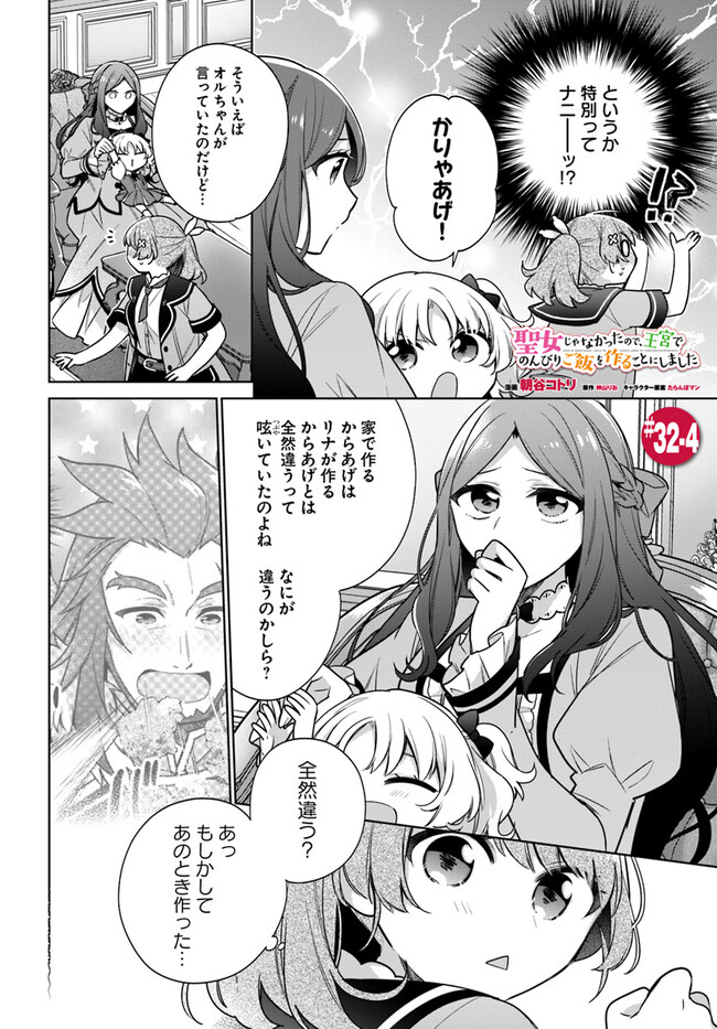 SEIJO JA NAKATTA NODE, OUKYUU DE NONBIRI GOHAN O TSUKURU KOTO NI SHIMASHITA Chap 32.4 - Pic 1