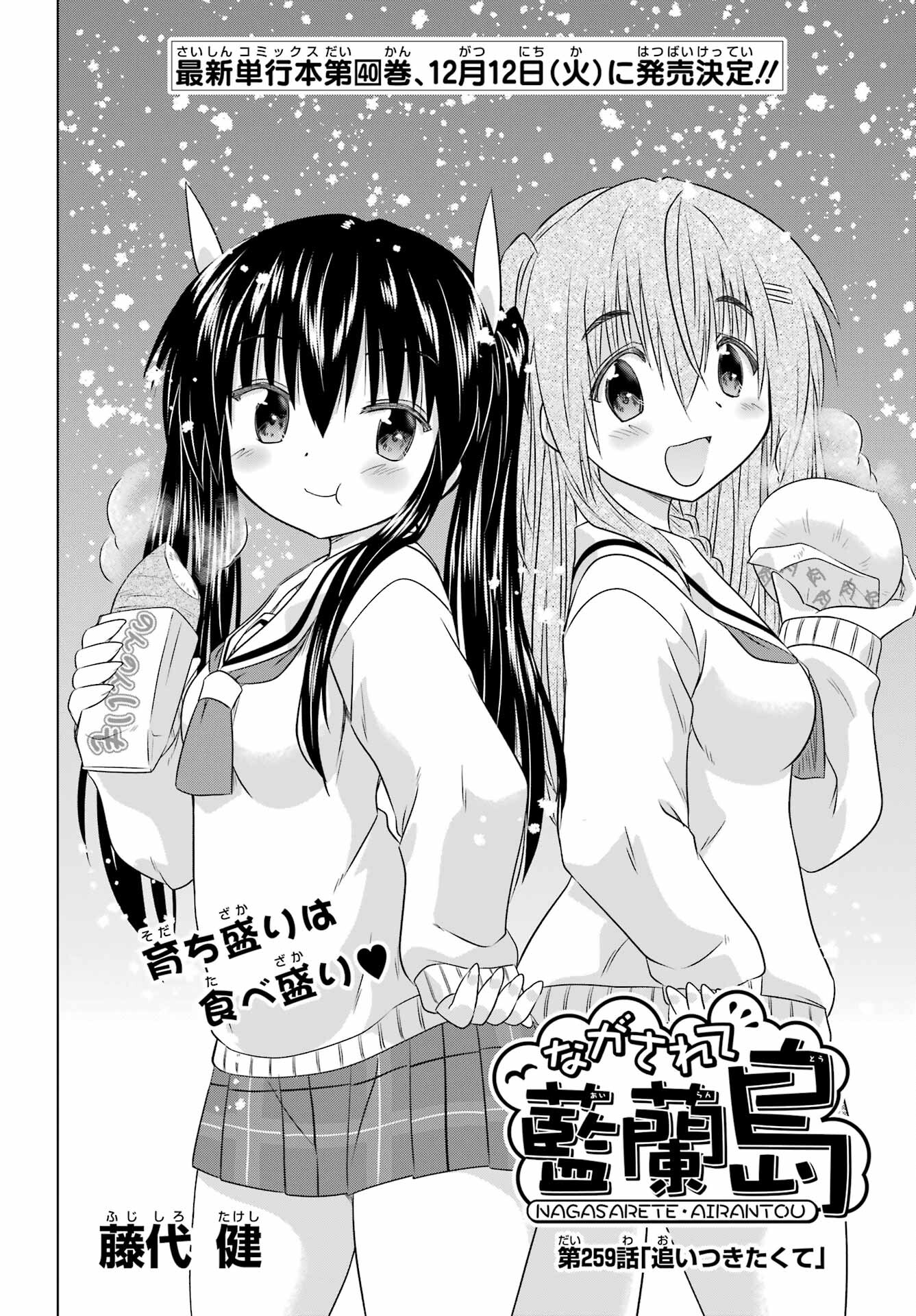 Read NAGASARETE AIRANTOU Chapter 259 [High Quality / Full] - Page 4 - nicomanga.com