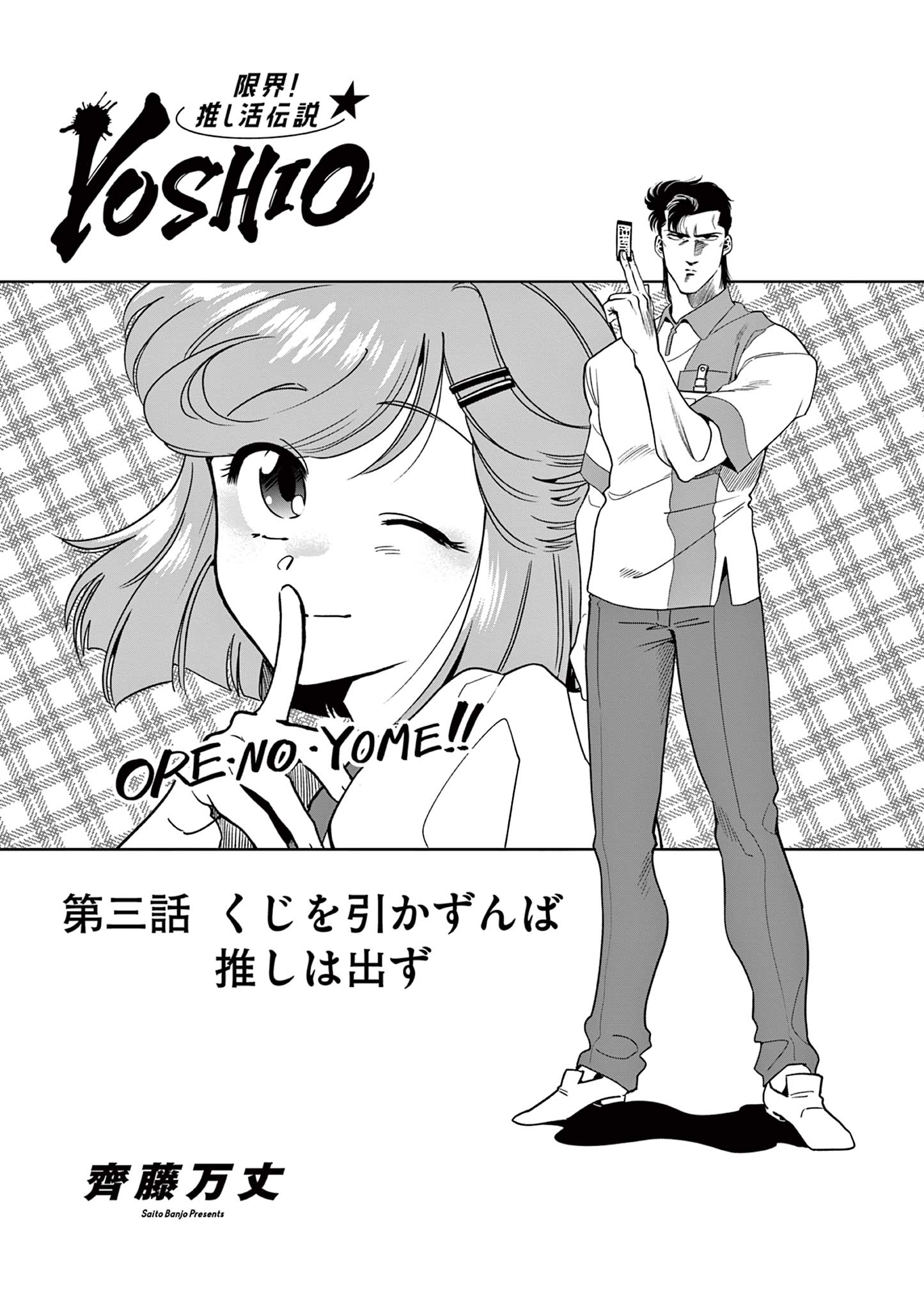 GENKAI! OSHIKATSU DENSETSU YOSHIO Chapter 3 page 1 - nihonkuni.com