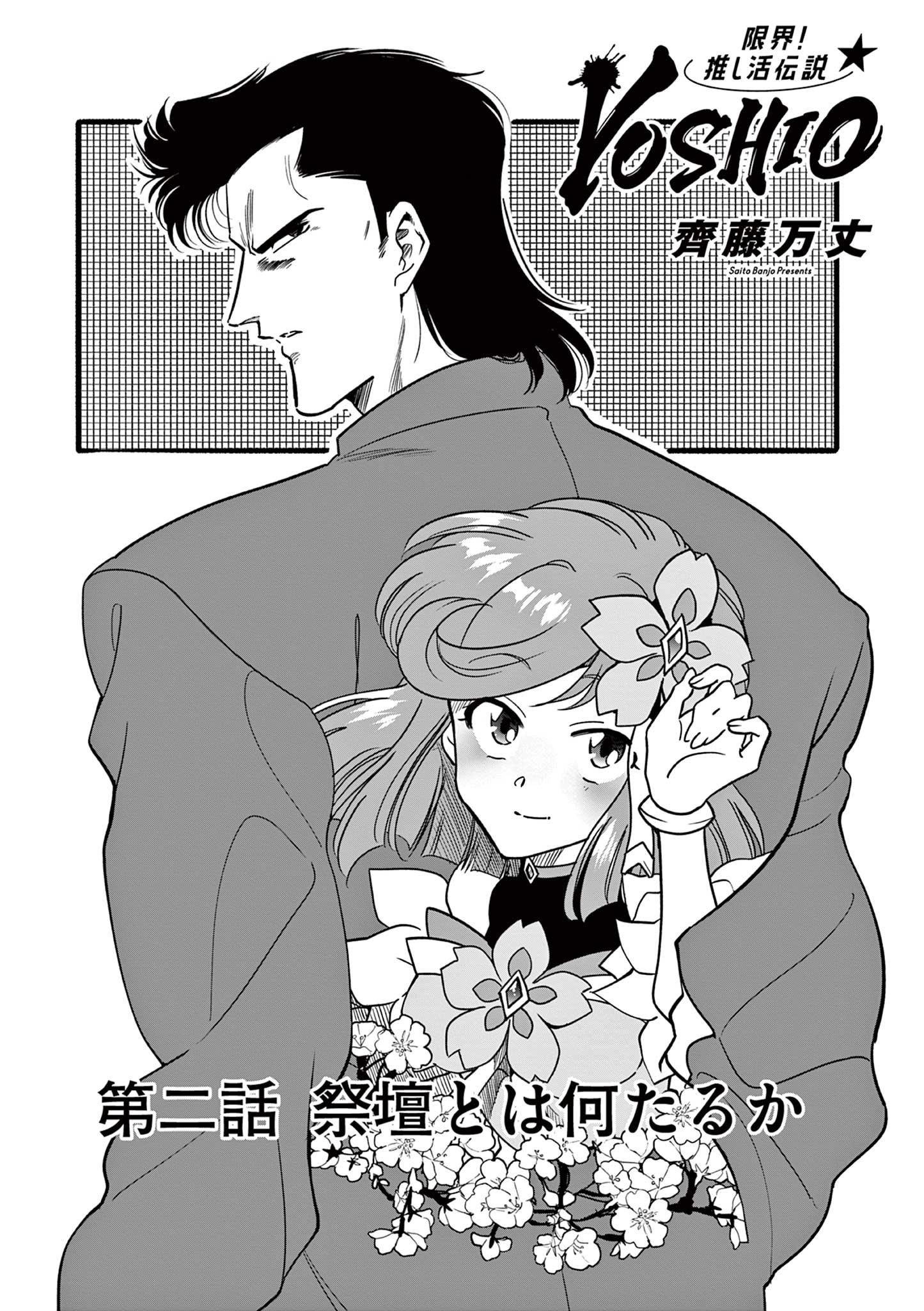 GENKAI! OSHIKATSU DENSETSU YOSHIO Chapter 2 page 5 - nihonkuni.com