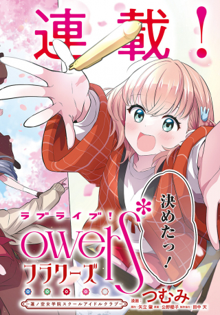 LOVE LIVE! FLOWERS* - HASUNOSORA JOGAKUIN SCHOOL IDOL CLUB