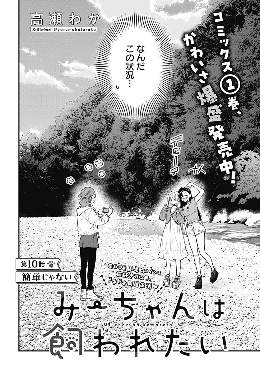 Mi-chan wa Kawaretai Chapter 10 page 2 - nihonkuni.com