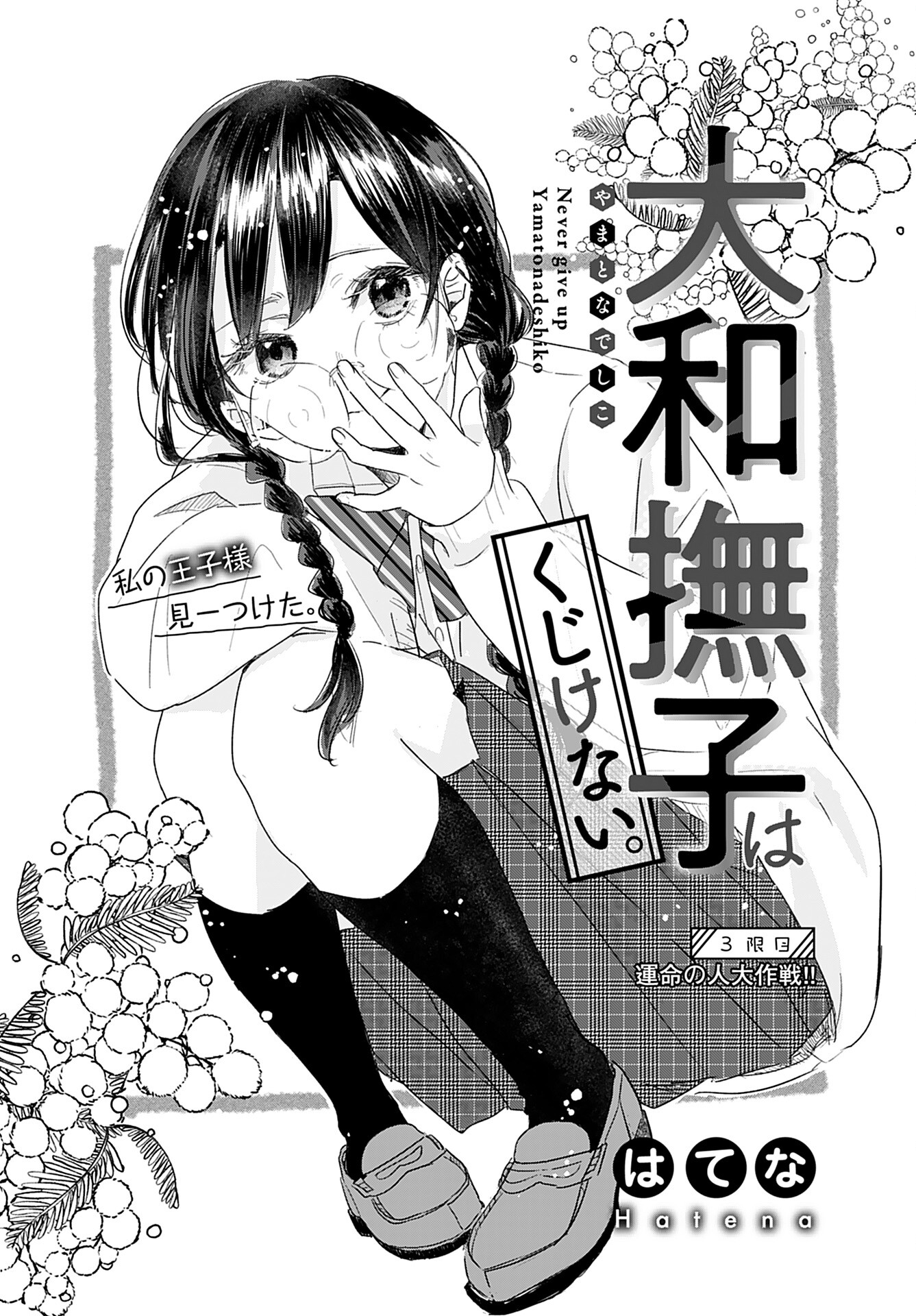 Yamato Nadeshiko wa Kujikenai. Chap 3 - Pic 2