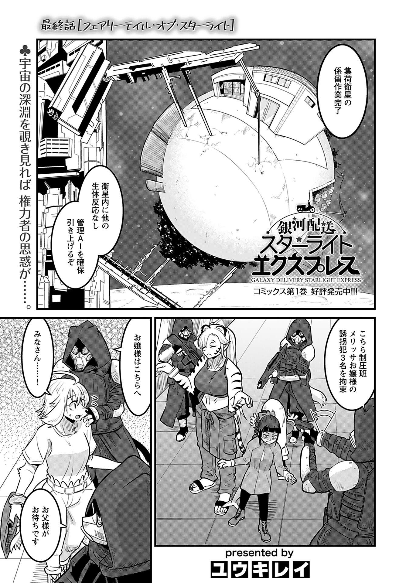 Ginga Haisou - Starlight Express Chapter 18 page 1 - nihonkuni.com