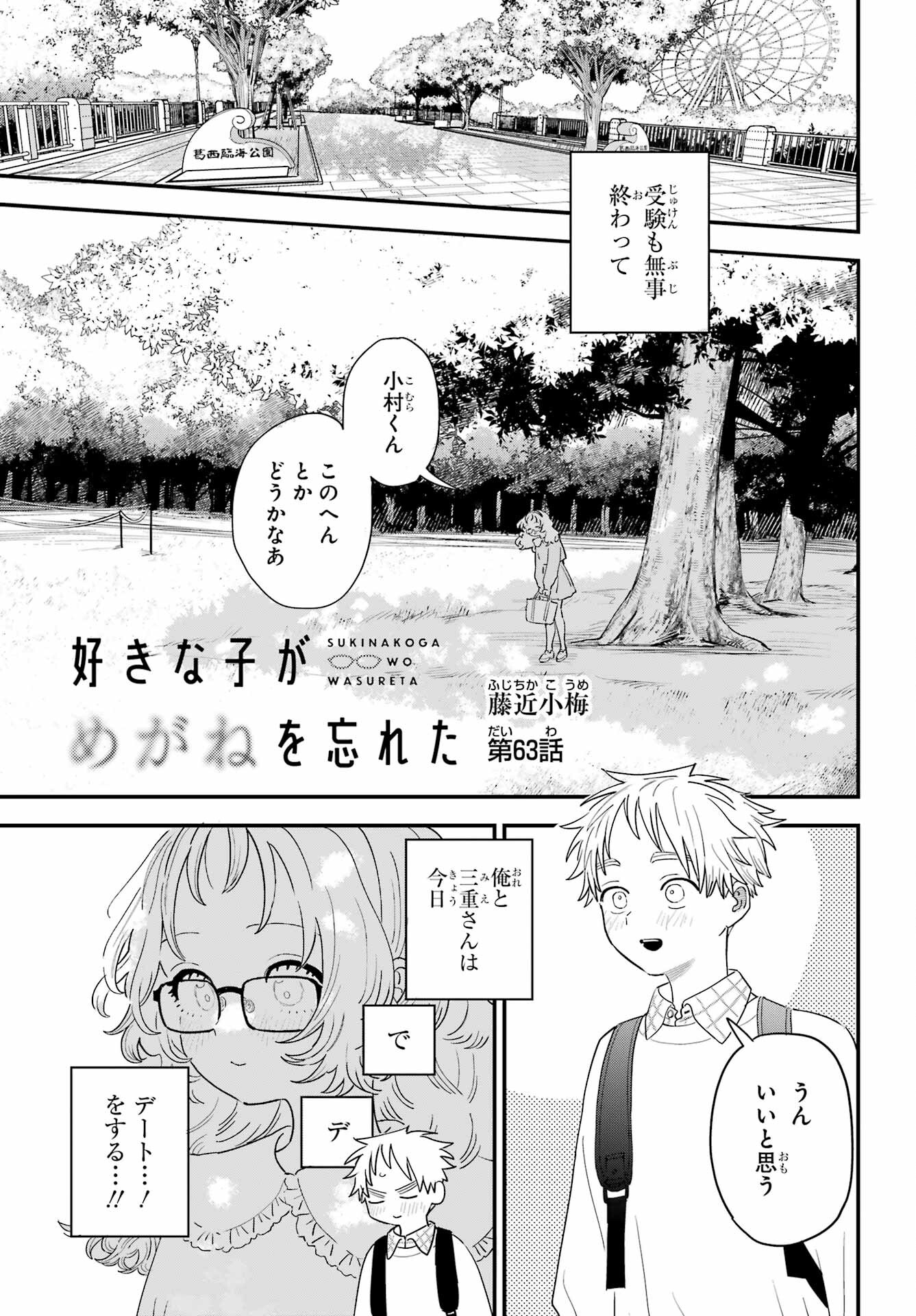 Suki na Ko ga Megane wo Wasureta Chap 63 - Pic 1