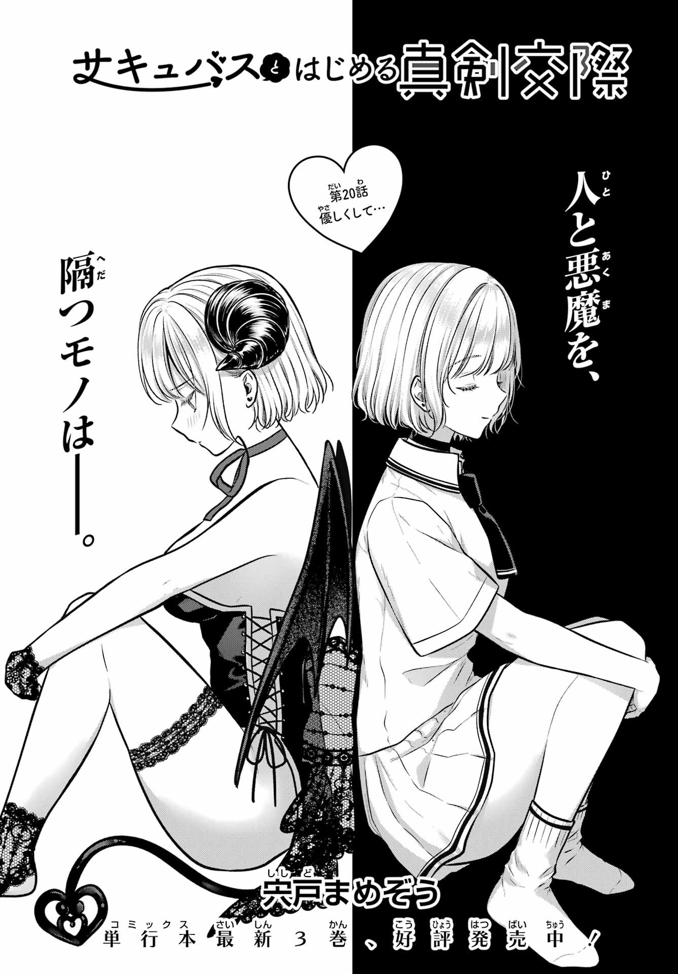 Succubus to Hajimeru Shinkenkousai Chapter 20 page 1 - nihonkuni.com