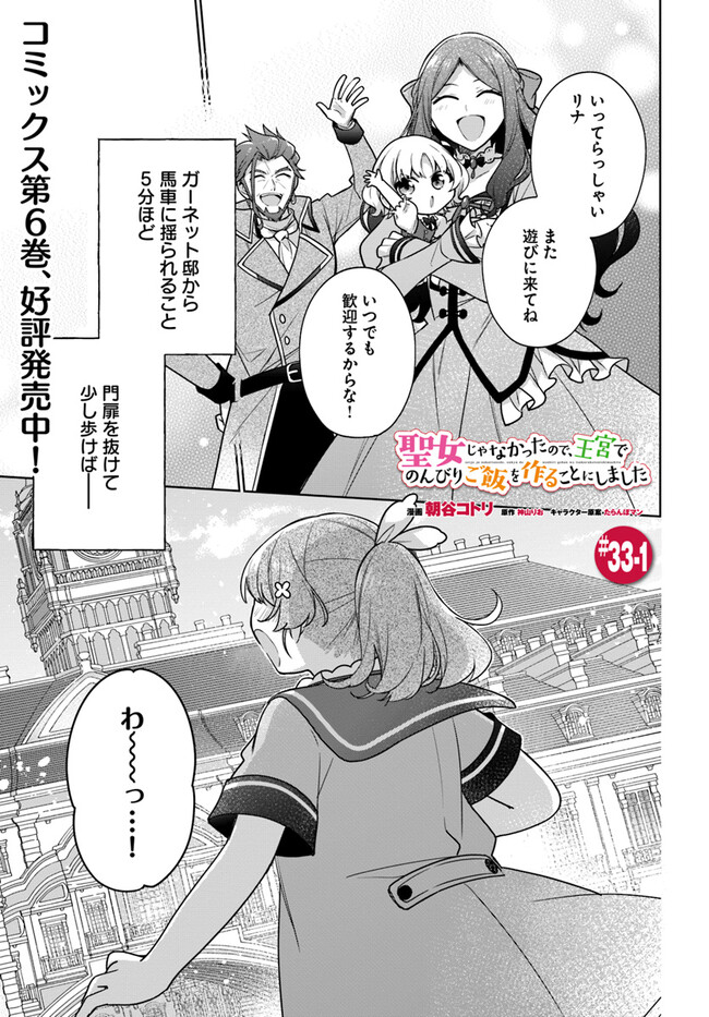SEIJO JA NAKATTA NODE, OUKYUU DE NONBIRI GOHAN O TSUKURU KOTO NI SHIMASHITA Chap 33.1 - Pic 1