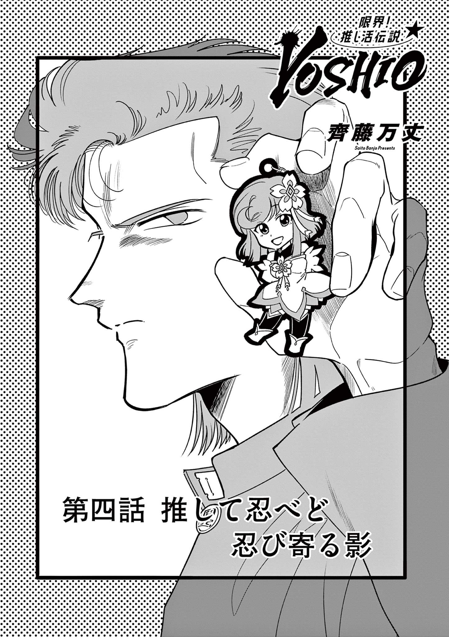 GENKAI! OSHIKATSU DENSETSU YOSHIO Chapter 4 page 1 - nihonkuni.com
