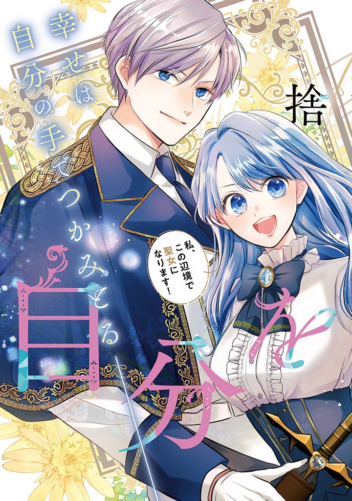 Read IKENIE TO SHITE SUTERARETA NO DE, HENKYOU HAKKE NI JIBUN WO URIMASU - ITSUNOMANIKA SEIJO TO YOBARE, DEKIAISARETEIMASHITA Chapter 1.1 [High Quality / Full] - Page 3 - nicomanga.net