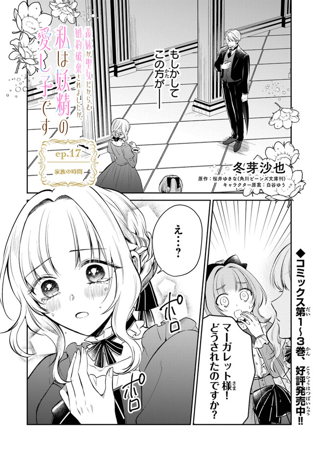Read GIMAI GA SEIJO DAKARA TO KONYAKU HAKISAREMASHITA GA, WATASHI WA YOUSEI NO ITOSHIGO DESU Chapter 17 [High Quality / Full] - Page 1 - nicomanga.net