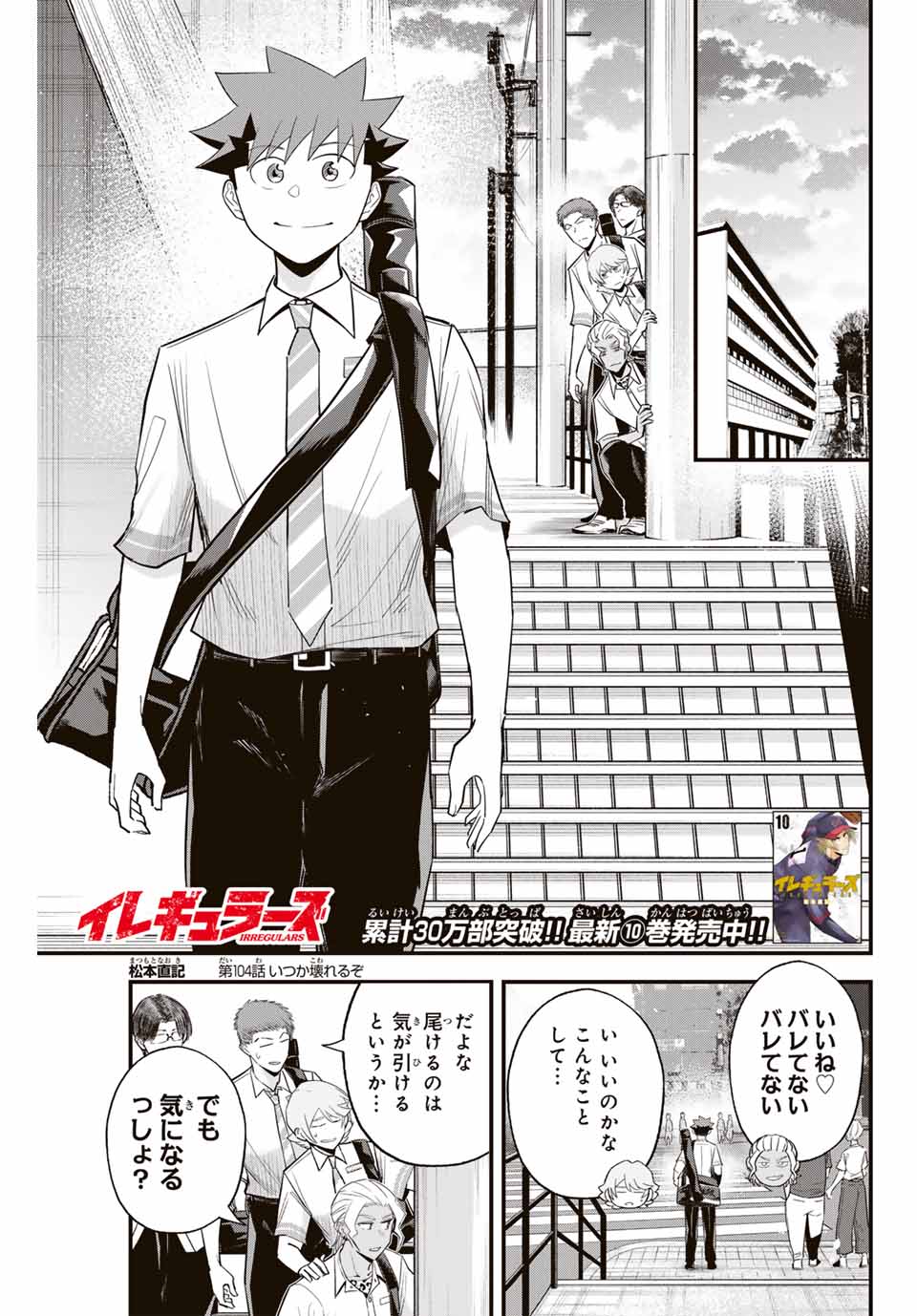 Read IRREGULARS Chapter 104 [High Quality / Full] - Page 1 - nicomanga.com