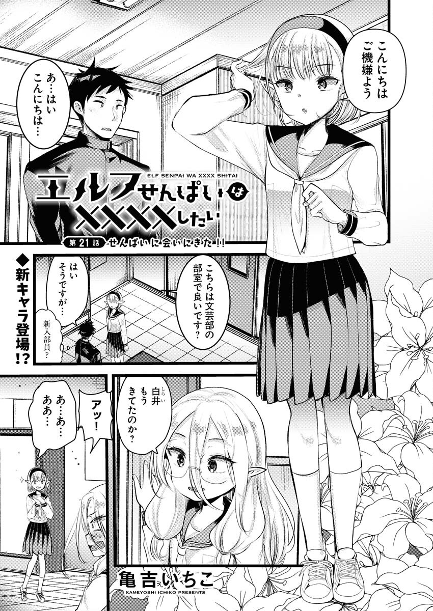Elf-senpai wa XXXX shitai Chap 21 - Pic 1
