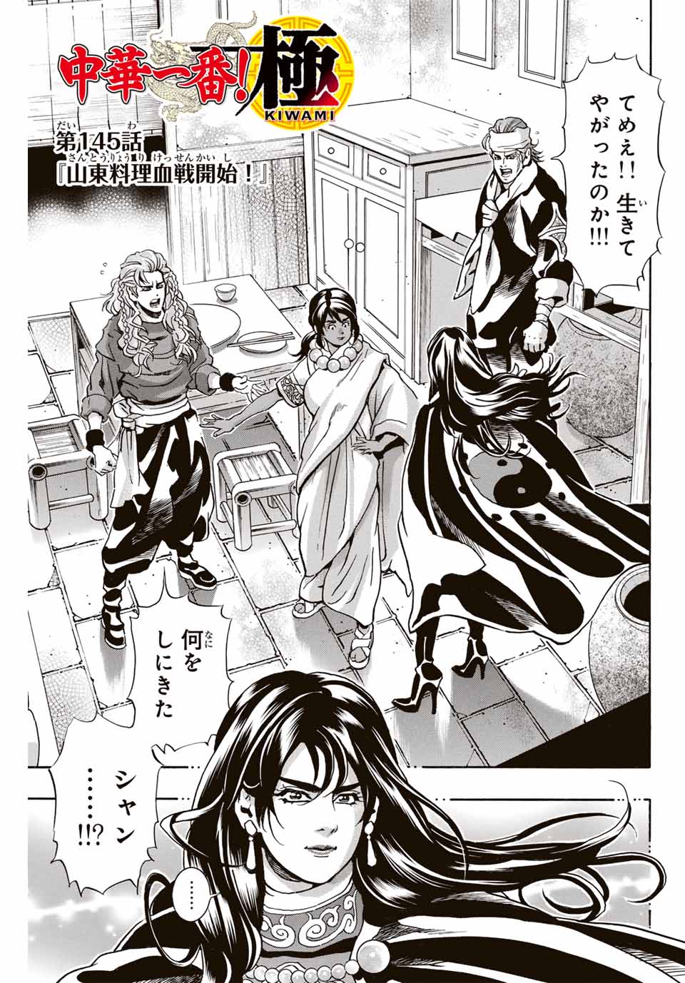 Read CHUUKA ICHIBAN! KIWAMI - RAW Chapter 145 [High Quality / Full] - Page 1 - nicomanga.com