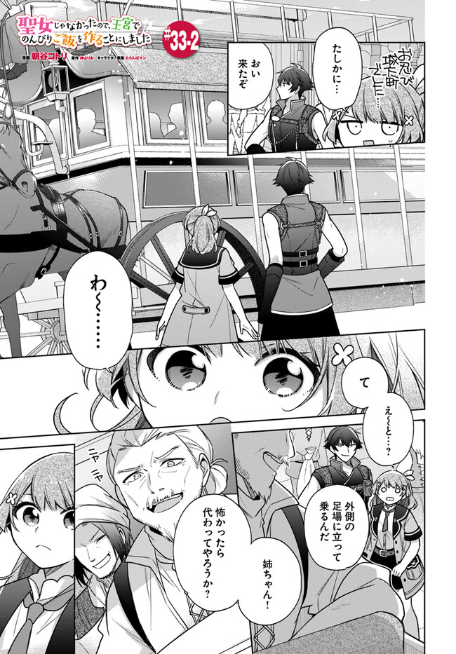 SEIJO JA NAKATTA NODE, OUKYUU DE NONBIRI GOHAN O TSUKURU KOTO NI SHIMASHITA Chap 33.2 - Pic 1