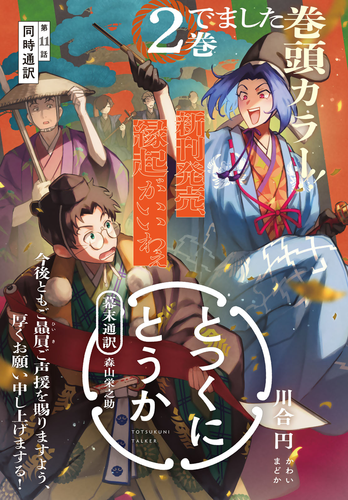 Totsukuni Touka: Bakumatsu Tsuuyaku Moriyama Einosuke Chapter 11 page 1 - nihonkuni.com