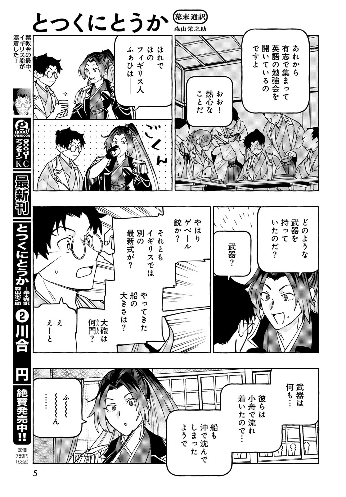Totsukuni Touka: Bakumatsu Tsuuyaku Moriyama Einosuke Chapter 11 page 3 - nihonkuni.com