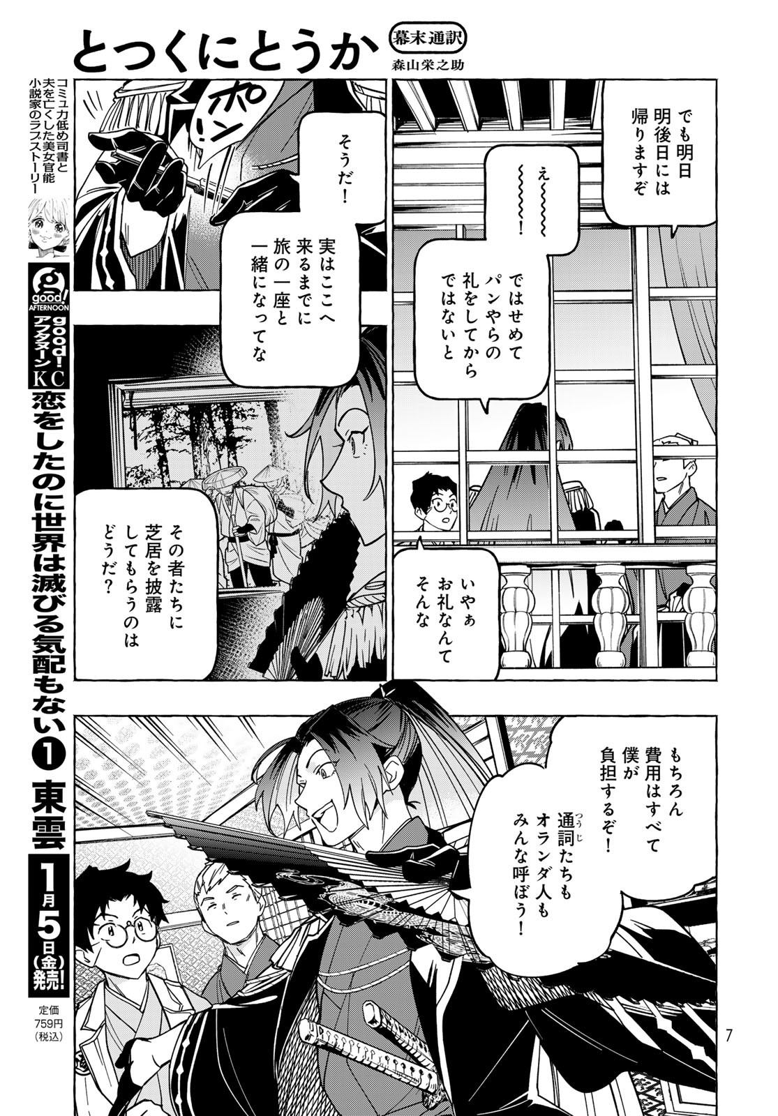 Totsukuni Touka: Bakumatsu Tsuuyaku Moriyama Einosuke Chapter 11 page 5 - nihonkuni.com