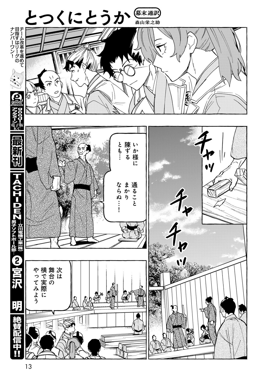 Totsukuni Touka: Bakumatsu Tsuuyaku Moriyama Einosuke Chapter 11 page 11 - nihonkuni.com