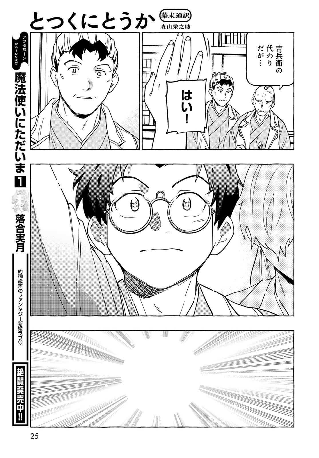 Totsukuni Touka: Bakumatsu Tsuuyaku Moriyama Einosuke Chapter 11 page 23 - nihonkuni.com