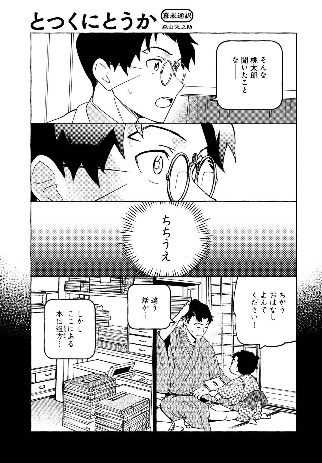 Totsukuni Touka: Bakumatsu Tsuuyaku Moriyama Einosuke Chapter 11 page 27 - nihonkuni.com