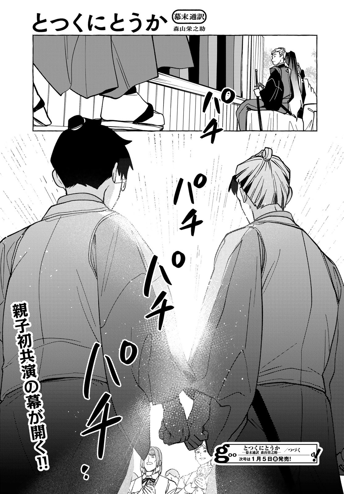 Totsukuni Touka: Bakumatsu Tsuuyaku Moriyama Einosuke Chapter 11 page 31 - nihonkuni.com