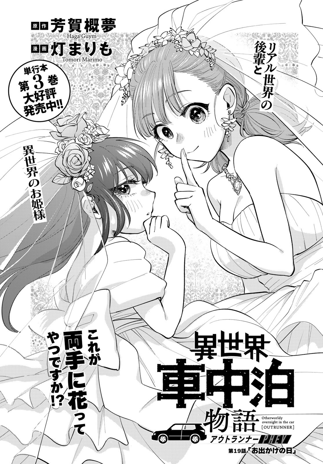 Isekai Shachuuhaku Monogatari: Outrunner PHEV Chapter 19 page 1 - nihonkuni.com
