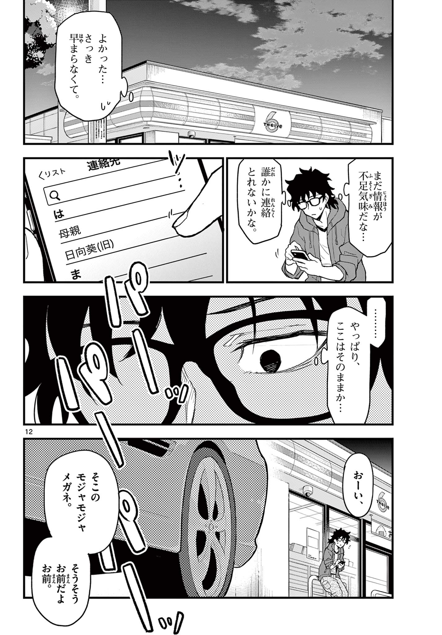 Read HEISEI WOTAKU REMEMBERS Chapter 6 [High Quality / Full] - Page 12 - nicomanga.net