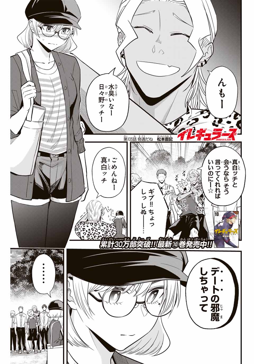 Read IRREGULARS Chapter 105 [High Quality / Full] - Page 1 - nicomanga.com