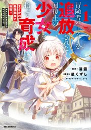 BŌKENSHA PĀTĪ O TSUIHŌ SARETA KAIFUKUSHI NO SHŌJO O HIROTTE IKUSEI SHITARA, MASAKA NO SAIKYŌ SHOKUGYŌ NI TENSHOKU!? OMAKE NI KANOJO NO YŌSU GA NANYARA OKASHIKUTE...