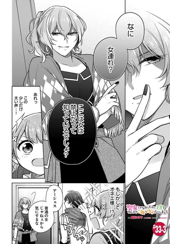 SEIJO JA NAKATTA NODE, OUKYUU DE NONBIRI GOHAN O TSUKURU KOTO NI SHIMASHITA Chap 33.3 - Pic 1