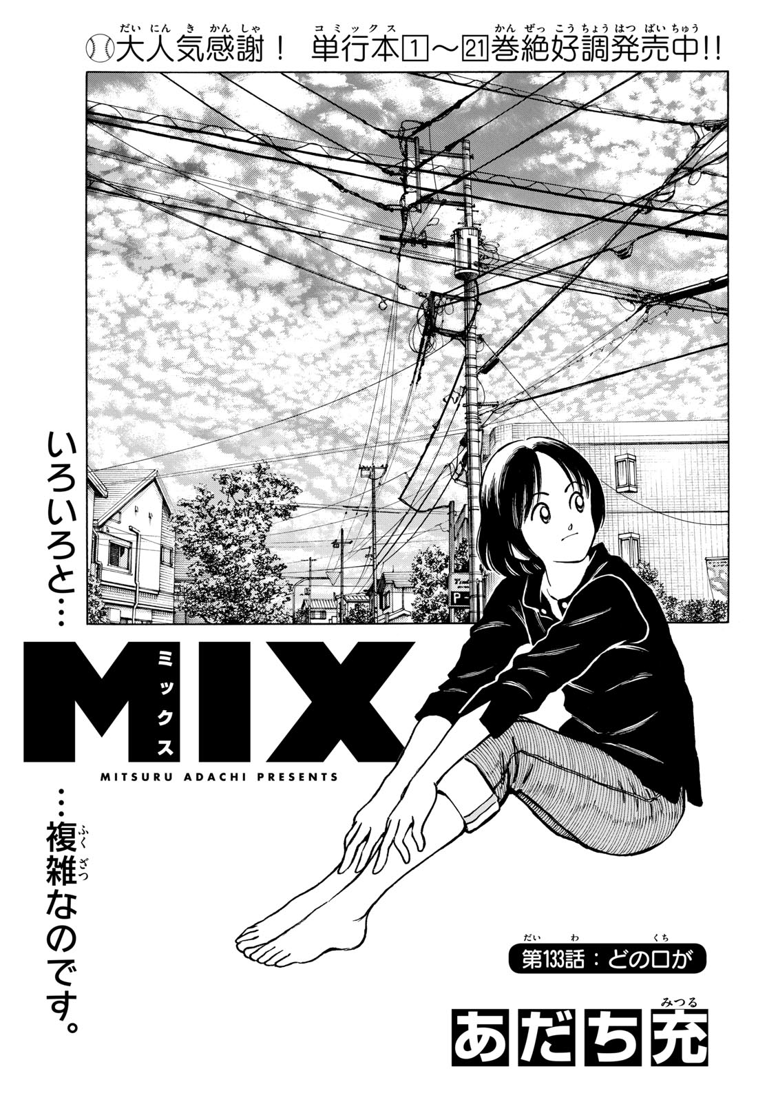 Read MIX Chapter 133 [High Quality / Full] - Page 1 - nicomanga.com