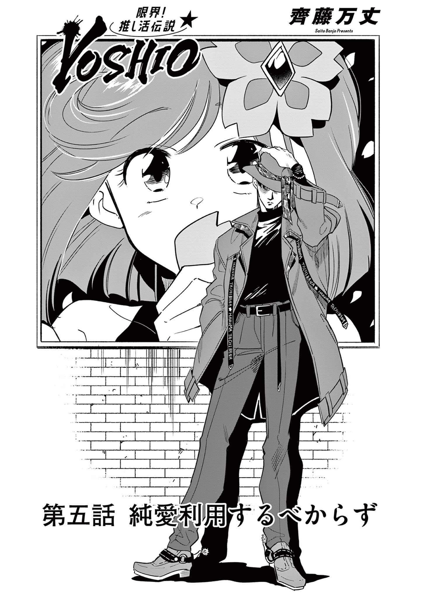 GENKAI! OSHIKATSU DENSETSU YOSHIO Chapter 5 page 1 - nihonkuni.com
