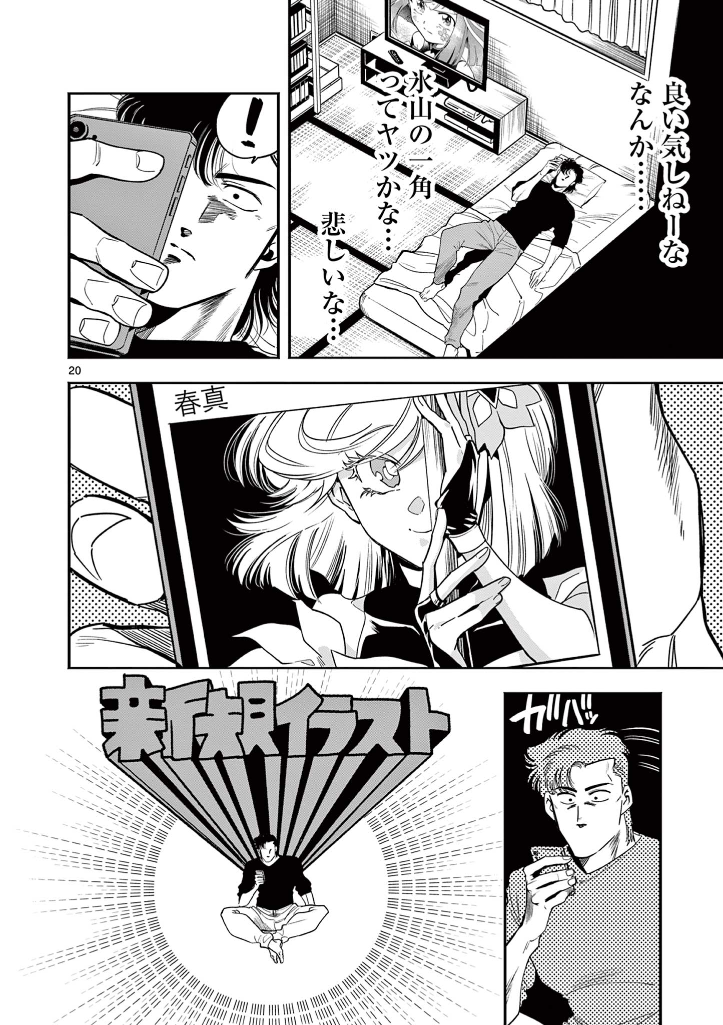 GENKAI! OSHIKATSU DENSETSU YOSHIO Chapter 5 page 20 - nihonkuni.com