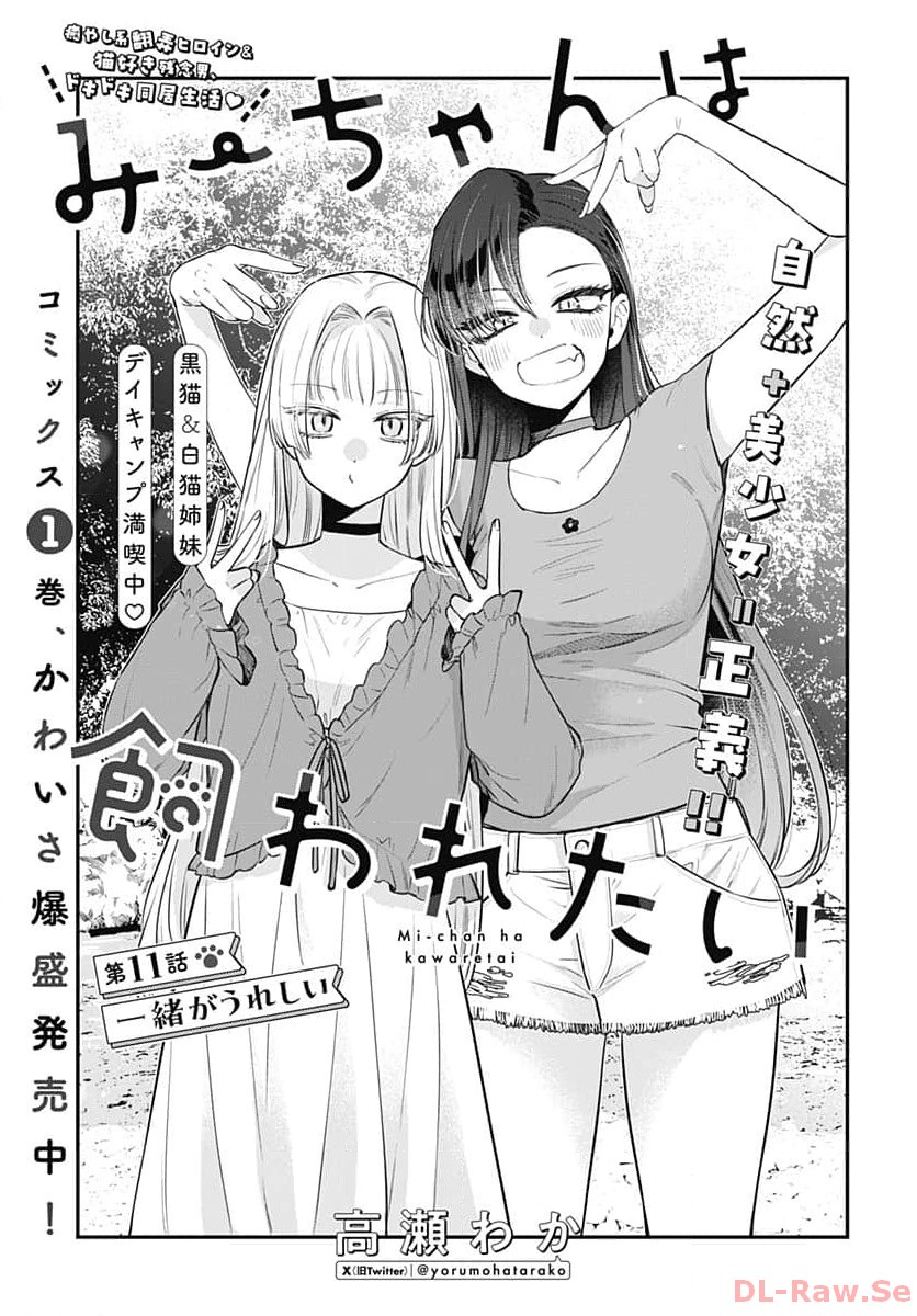 Mi-chan wa Kawaretai Chapter 11 page 1 - nihonkuni.com