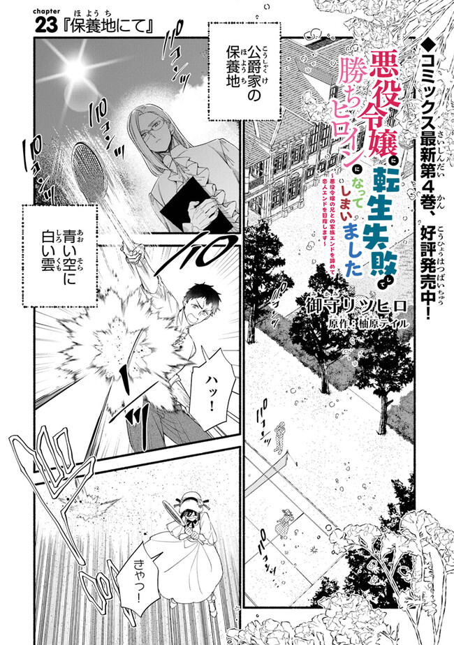 AKUYAKU REIJOU NI TENSEI SHIPPAI SHITE KACHI HEROINE NI NATTE SHIMAIMASHITA ~AKUYAKU REIJOU NO ANI TO NO KAZOKU ENDO WO AKIRAMETE KOIBITO END WO MEZASHIMASU~ Chapter 23 page 1 - nihonkuni.com