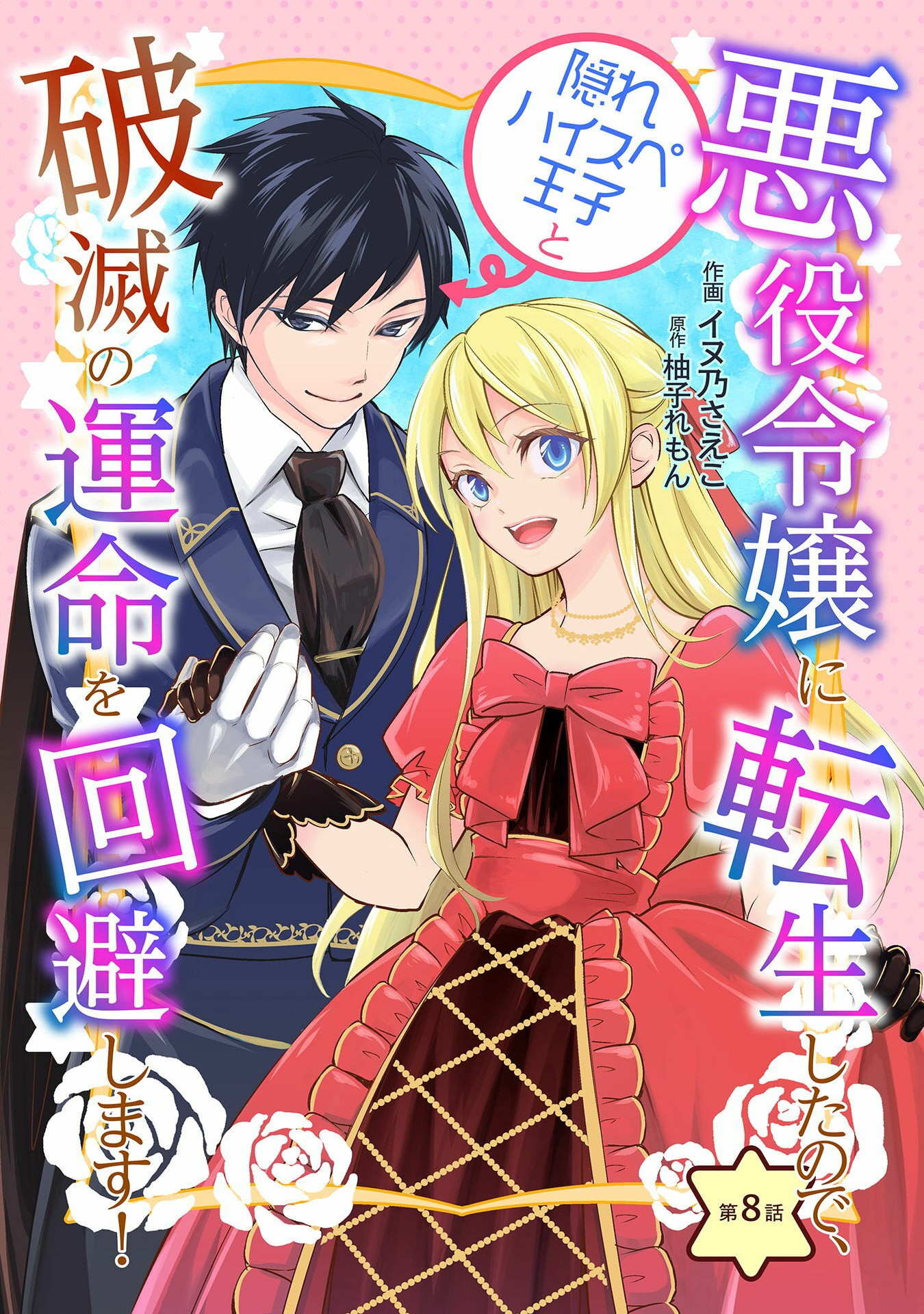 AKUYAKU REIJOU NI TENSEI SHITA NO DE, KAKURE HIGH-SPEC OUJI TO HAMETSU NO UNMEI WO KAIHISHIMASU! Chapter 8 page 1 - nihonkuni.com