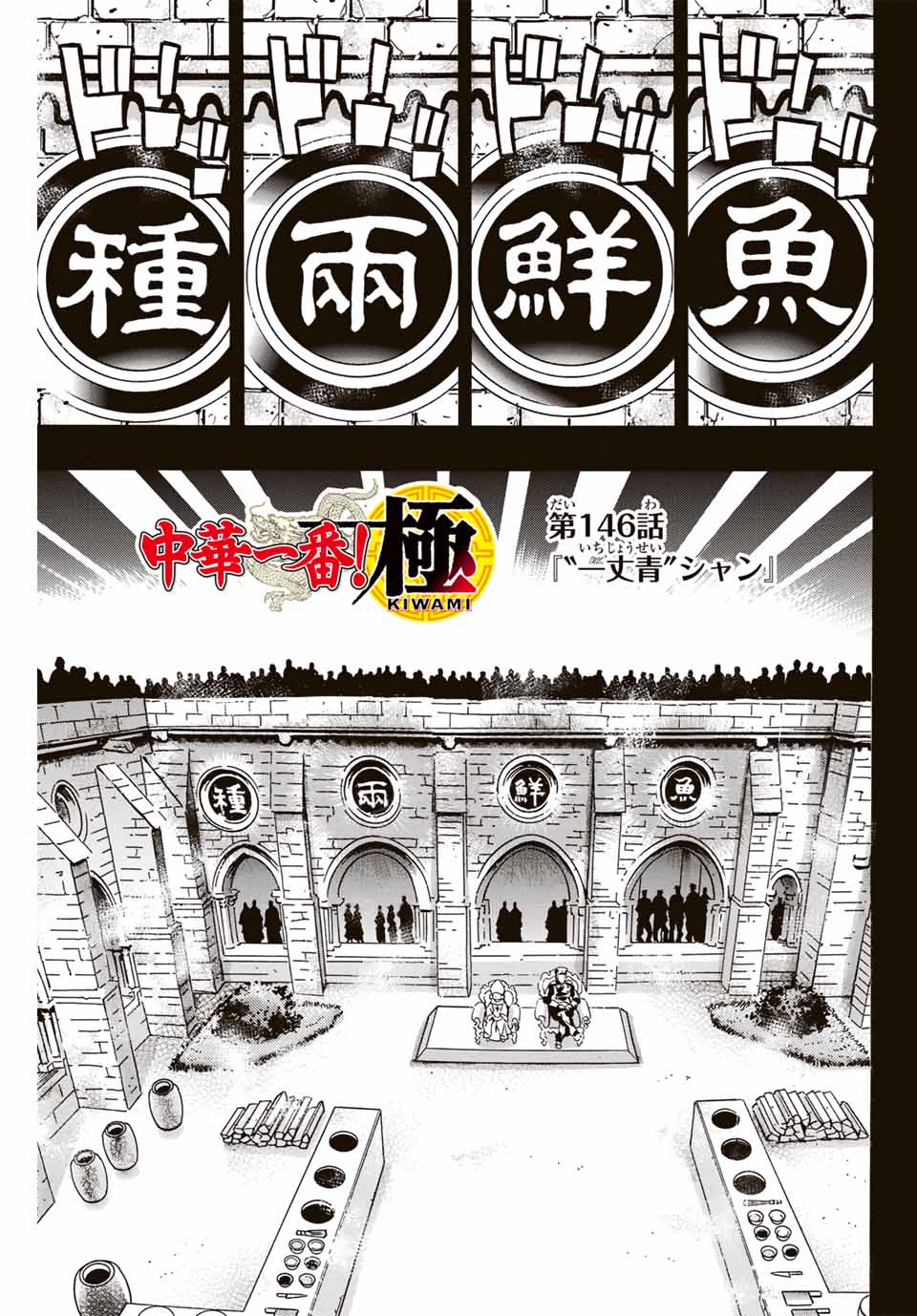 Read CHUUKA ICHIBAN! KIWAMI - RAW Chapter 146 [High Quality / Full] - Page 1 - nicomanga.com