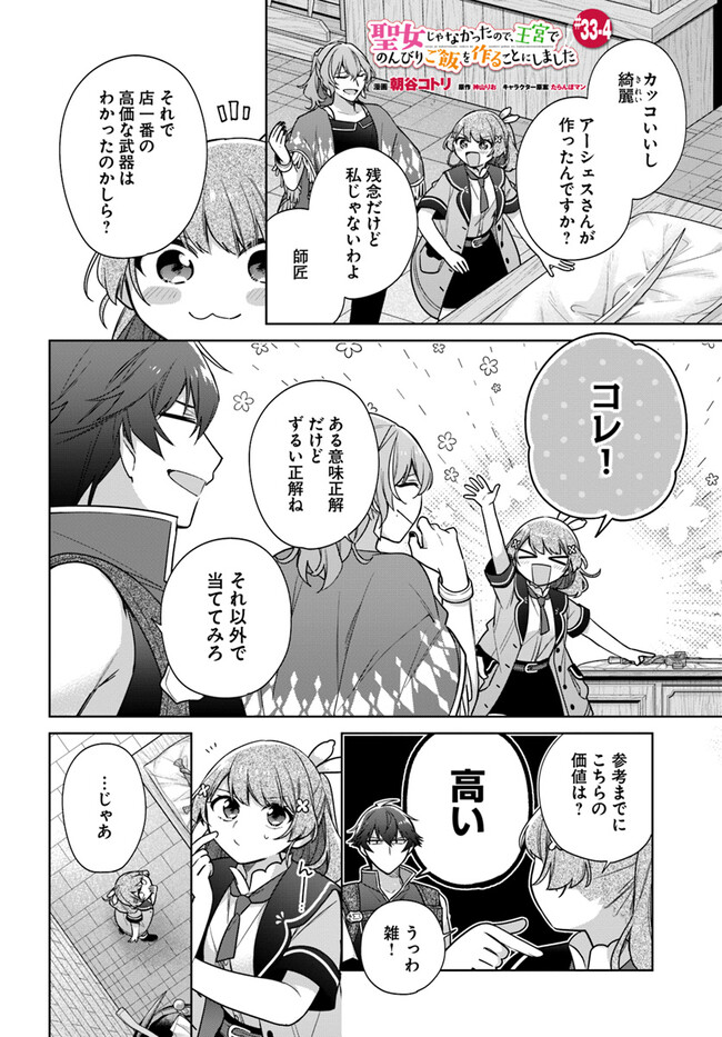 SEIJO JA NAKATTA NODE, OUKYUU DE NONBIRI GOHAN O TSUKURU KOTO NI SHIMASHITA Chap 33.4 - Pic 1